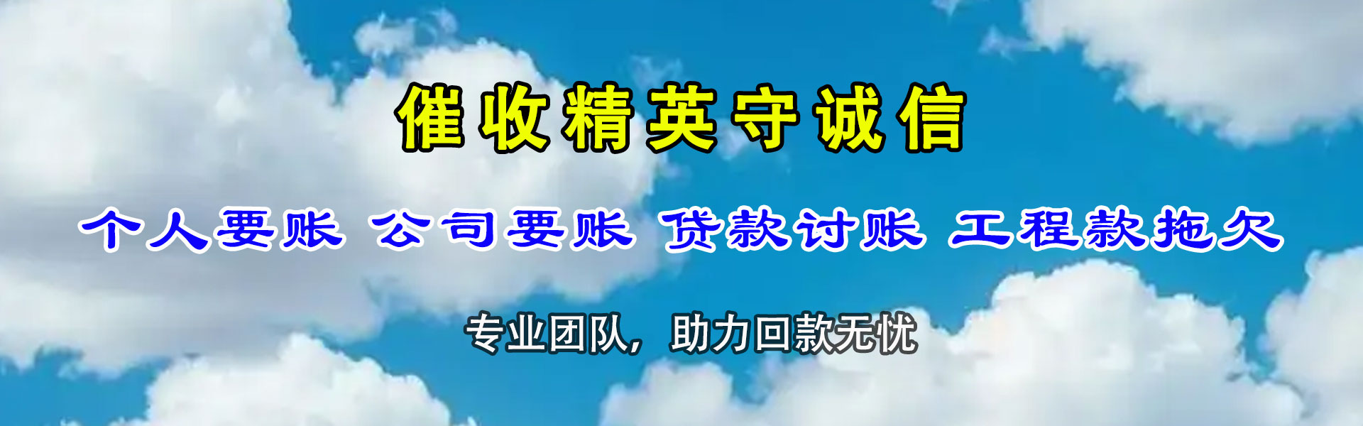 阳东讨账公司
